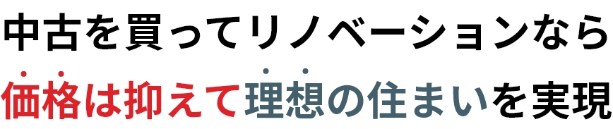 価格は抑えて理想の住まいを実現