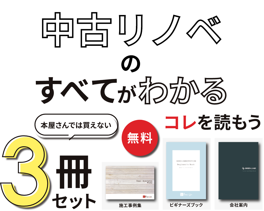 中古リノベの全てが分かる