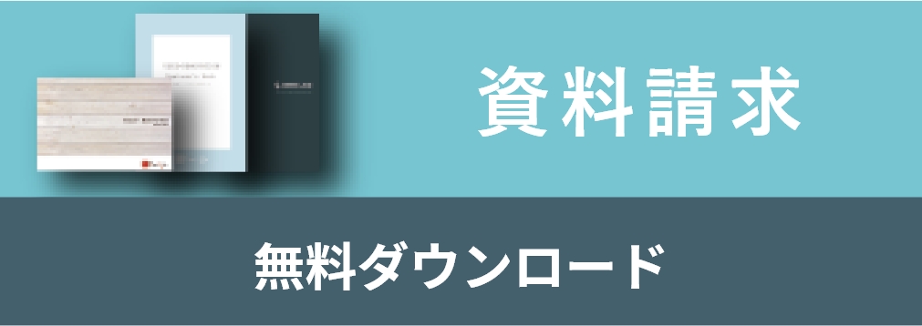 資料請求